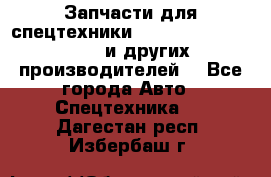 Запчасти для спецтехники XCMG, Shantui, Shehwa и других производителей. - Все города Авто » Спецтехника   . Дагестан респ.,Избербаш г.